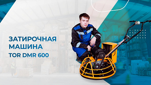 Видеообзор на затирочную машину TOR DMR 600